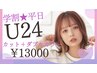 【初カラー応援☆学割U24】カット＋ダブルカラー   ¥13000
