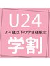 【学割U24】本日限定♪学生応援企画♪・カット￥2970