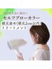 セルフブローカラー(白髪染め)　根元染め（根元2ｃｍ以内)＋リンケージTR