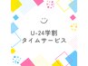 【U24学割】カット+ストレートパーマ+眉カット　￥12000 【大学生活応援】