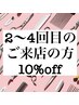 『ご来店2～4回目の方限定！』全施術メニュー！10%OFFクーポン