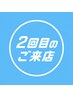 2回目のご来店割10%OFF