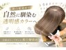 【白髪を目立ちづらくする】脱白髪染め＋高濃度ケラチンリペアTr＋カット