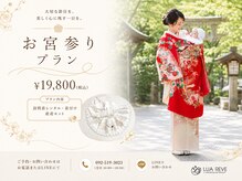 ルアレーヴ(LUAREVE)の雰囲気(ヘアセット・メイクも承ります。レンタルは電話またはLINEから。)