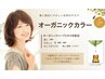 【頭皮にも優しいオーガニックカラー】カット＋カラー￥9,950→￥8950