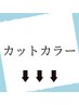 ↓こちらからはカットやカラーのクーポンです【インナーカラーetc】