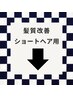 【髪質改善】ショートの方はこちら