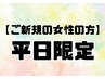 【女性の初めての方☆平日限定】似合わせカット＋マイクロバブル　