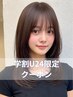 【学割U24限定】似合わせカット+透明感カラー+艶トリートメント ¥7,900