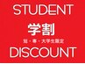 【短・専・大学生限定】ほぼ全てのメニューが30％OFF