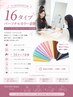 16タイプパーソナルカラー診断