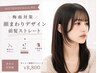 【梅雨対策限定クーポン】前髪ストレート+カット