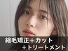 縮毛矯正+カット+ミルボントリートメント