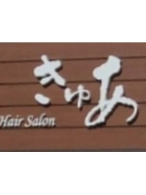 ヘアサロン きゅあ(Hair salon)