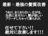 『大人気』１撃で髪質改善☆酸性ストレート／酸性縮毛矯正+カット　￥18000