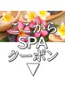 【ご相談クーポン】スパでお悩みの方へ、クーポンをご紹介します。