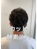【メンズ人気No,１】 爽やかメンズカット+頭皮改善酵素スパ 　￥8800→￥4900