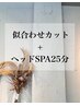 【３回目以上のリピーター様】カット＋アロマHeadSpa 25分 /￥10,340