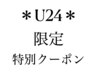 【学割U24】似合わせ小顔カットカット￥3770→￥3000