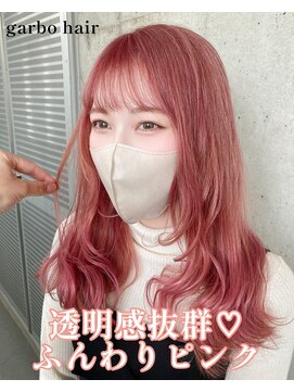 ガルボ ヘアー(garbo hair) #オススメ#ピンクカラー#ケアブリーチ#白髪染め#髪質改善