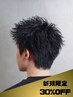 【当日新規限定】メンズカット＋スタイリングレクチャー30%off ￥5500→￥4000