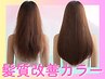 【矯正をされたくない方★うねり・パサつき改善】髪質改善カラー【伊勢崎】