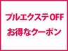 【プルエクステのアフターケア】プルエクステ取り外し＋シャンプーブロー