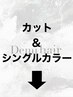 ◆↓シングルカラー+カットはこの下↓◆　※このクーポンはお選びできません