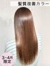 前髪カット+髪質改善カラー　3.4月限定！※白髪染め不可
