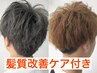 【男性限定】　カット＋ブリーチ１回＋カラー≪髪質改善ケア付き≫