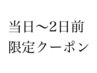 当日～2日前予約限定！デザインカット＋2STEP TRorクイックスパ¥6600