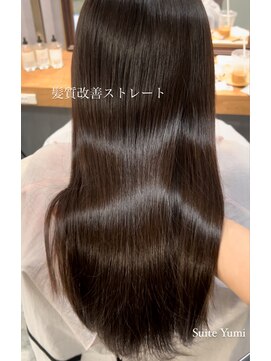 スイート ヘアデザイン(Suite HAIR DESIGN) 髪質改善ストレート 【stylist：Yumi】