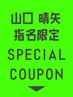 【 山口 晴矢  】指名限定スペシャルクーポン☆