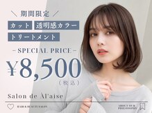 サロンドアレイズ(Salon de A’ la'ise)の雰囲気（【期間限定♪】カット＋透明感カラー＋トリートメント￥8500#赤羽）