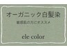【ご新規様】全体染め　オーガニック白髪染　ショート　¥4200 → ¥3800