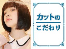 【カット】本当の感動は“来店の翌日”から。乾かすだけでサロンの仕上がりがいつでも叶うカット技術