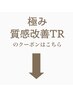 【極み質感改善TRコースはこちら】下記のコースからお選びください＊
