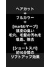 【marbb+10分間エイジングスパ付】カット+フルカラー¥8810~