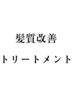 ↓↓髪質改善トリートメント↓↓