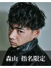 【森山限定】【学生限定】メンズカット