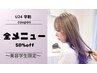 【平日U24★美容学生限定】全メニュー50%off