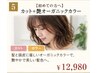 【初めての方へ】カット＋艶オーガニックカラー