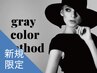 新規｜【脱白髪染め】カット+グレイカラーメソッド2.0(30%off)￥13,200→