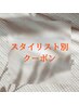 スタイリス別、指名クーポンはこちらから↓