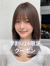 【学割U24限定】似合わせカット+ブリーチなしダブルカラー+TR ¥12,000