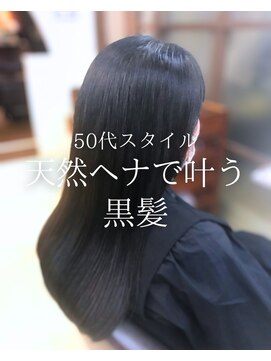 オランジュ美容室 【ロングヘア】天然ヘナ/艶髪/黒髪/インディゴ染め/50代/大船