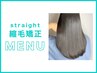 髪質改善縮毛矯正＋内部補修トリートメント ¥17600→¥15400