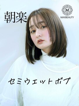 マックスビューティーギンザ(MAXBEAUTY GINZA) 朝楽!セミウェットボブ☆銀座/東京駅