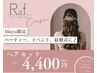 【Mayu限定】パーティー、イベント、結婚式に♪ヘアセット☆￥4400
