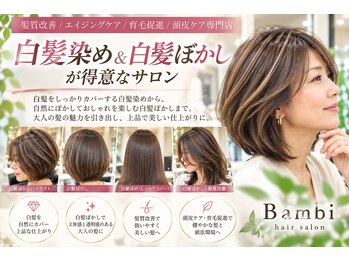 バンビ 坪井店(Bambi)の写真/白髪染めも白髪ぼかしも、髪をいたわりながら上品に美しく♪